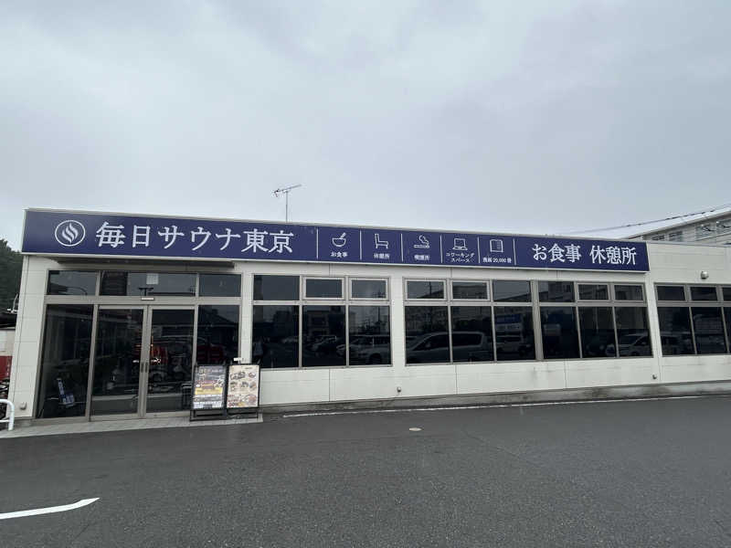 けんぴさんの毎日サウナ東京 幕張店のサ活写真