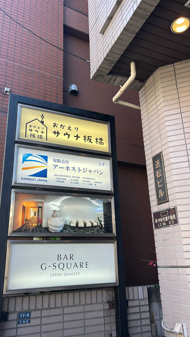 けんぴさんのおかえりサウナ板橋のサ活写真
