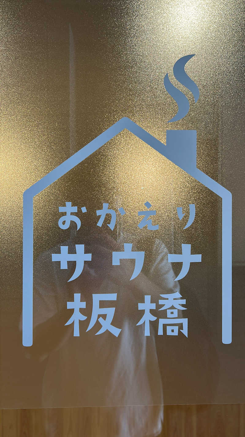 けんぴさんのおかえりサウナ板橋のサ活写真
