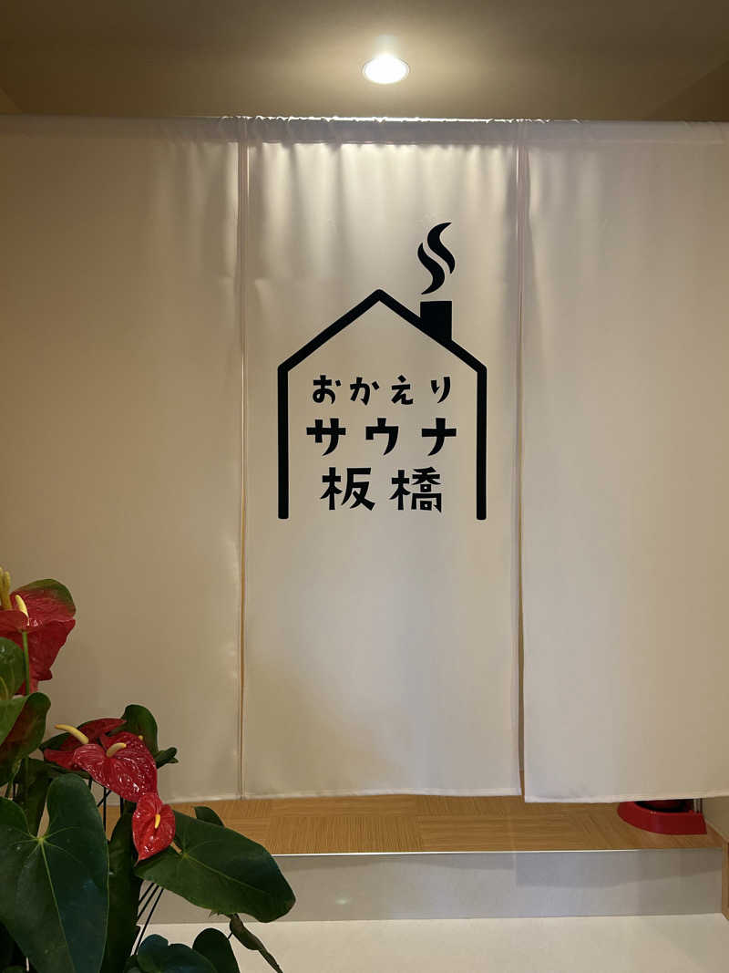 けんぴさんのおかえりサウナ板橋のサ活写真