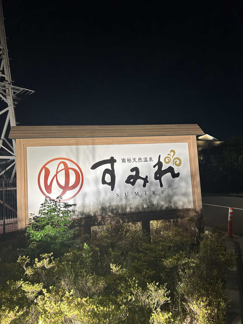 けんぴさんの南柏天然温泉すみれのサ活写真