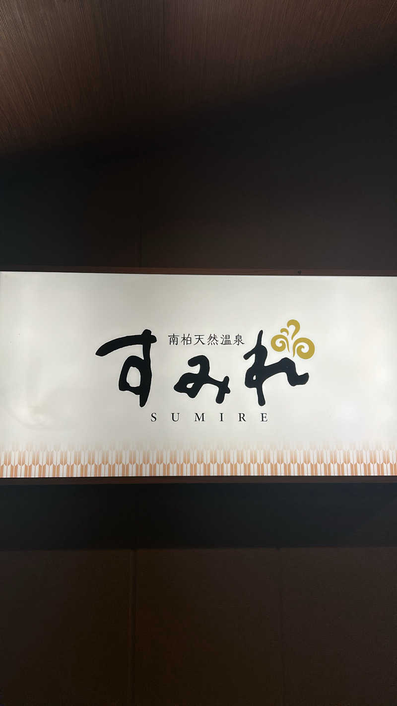 けんぴさんの南柏天然温泉すみれのサ活写真