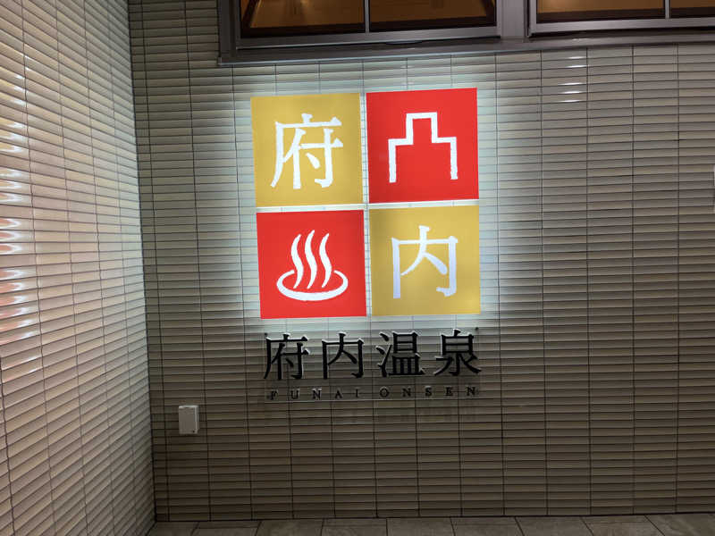 健介さんの府内温泉のサ活写真