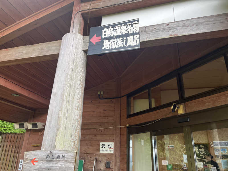 健介さんの白鳥温泉上湯のサ活写真