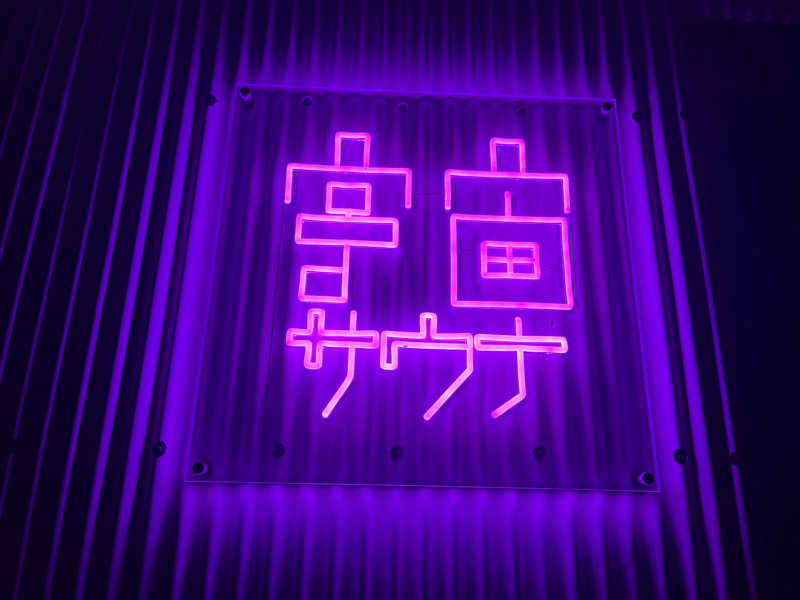 健介さんの茶臼原ひみつのサウナのサ活写真