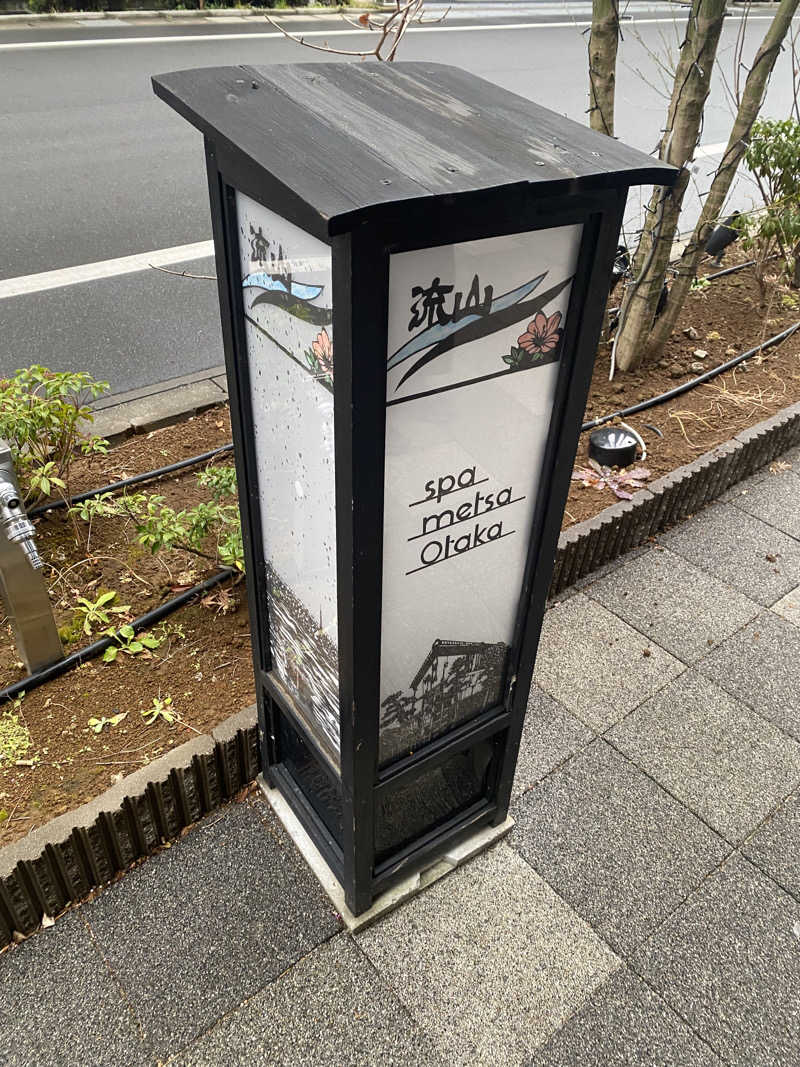 🈂️だいこんさんのスパメッツァ おおたか 竜泉寺の湯のサ活写真