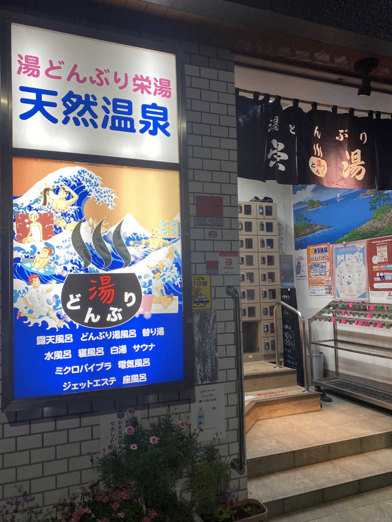 🈂️だいこんさんの天然温泉 湯どんぶり栄湯のサ活写真