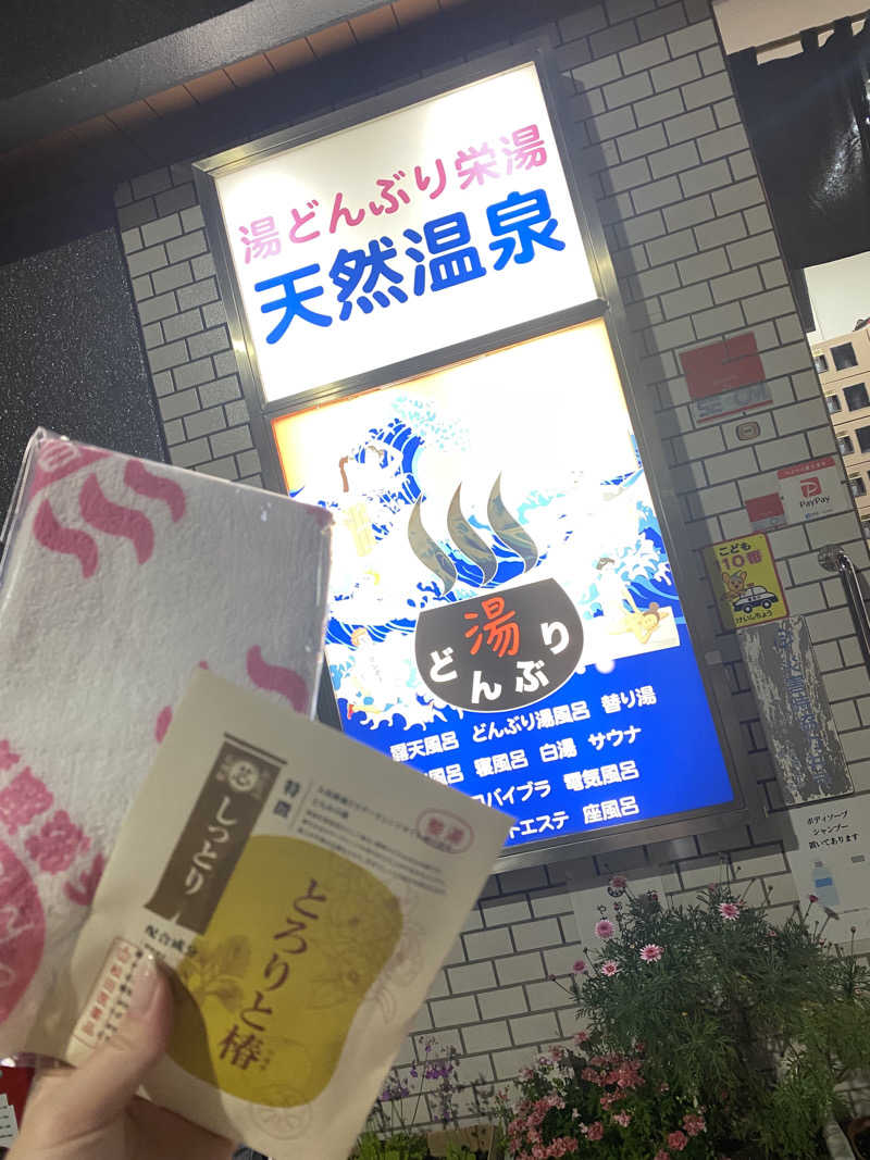 🈂️だいこんさんの天然温泉 湯どんぶり栄湯のサ活写真