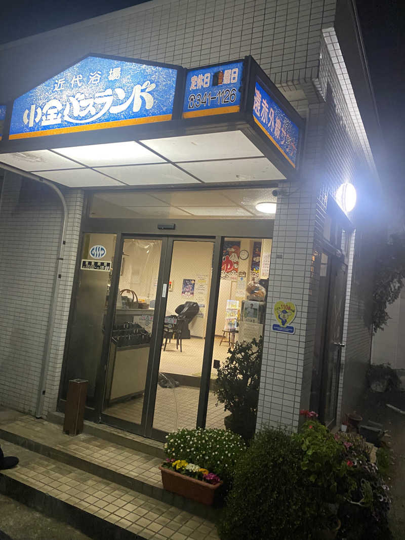 🈂️だいこんさんの小金バスランドのサ活写真