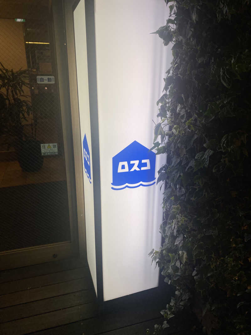 🈂️だいこんさんのカプセル&サウナ ロスコのサ活写真