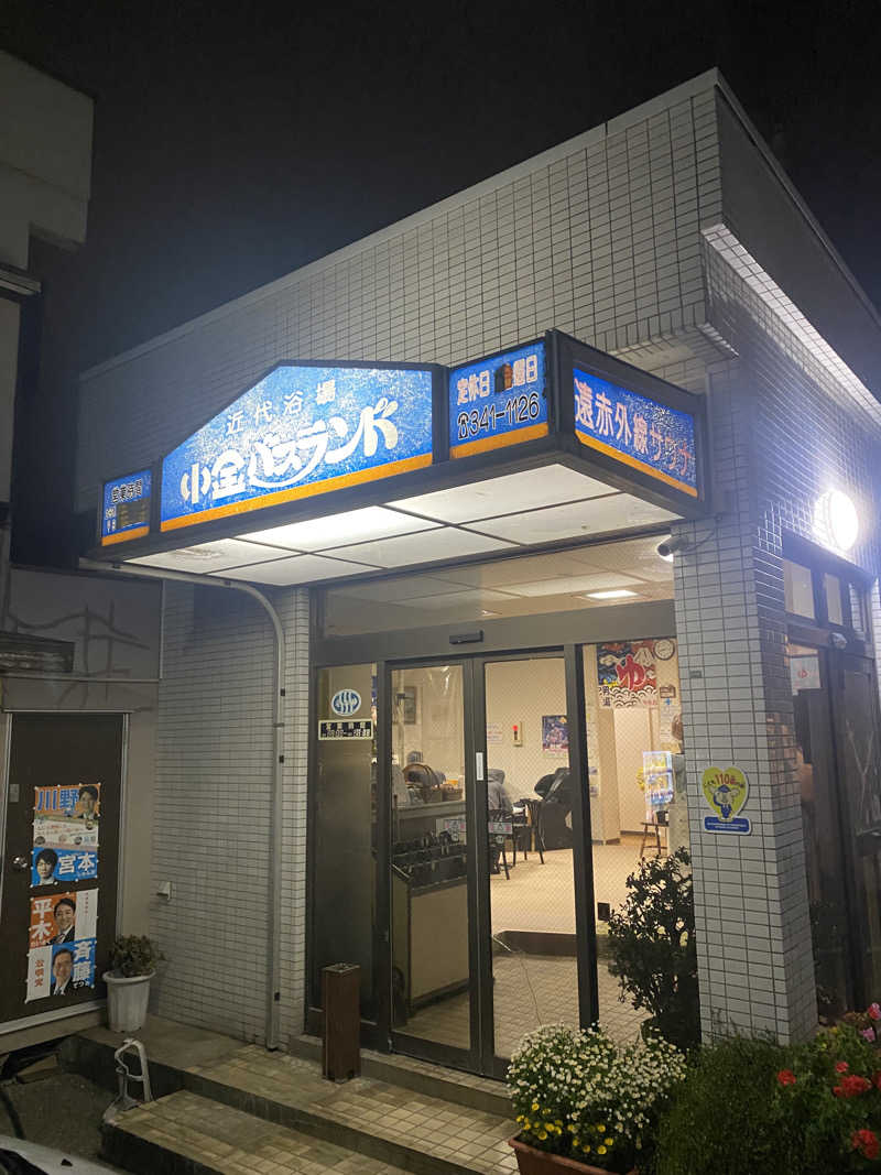 🈂️だいこんさんの小金バスランドのサ活写真