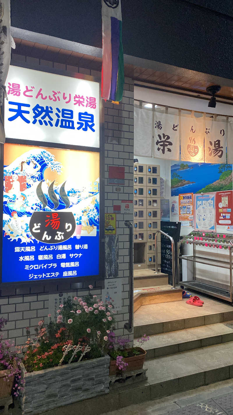 🈂️だいこんさんの天然温泉 湯どんぶり栄湯のサ活写真