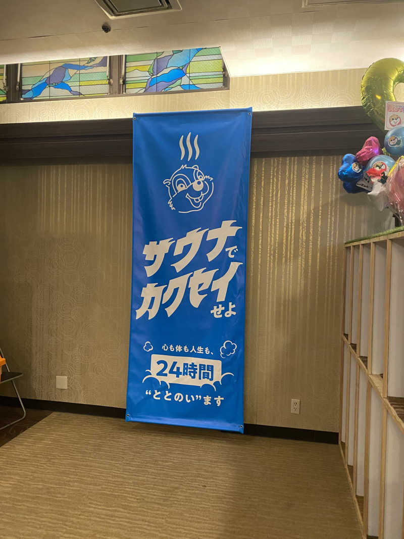 🈂️だいこんさんのなにわ健康ランド 湯〜トピアのサ活写真