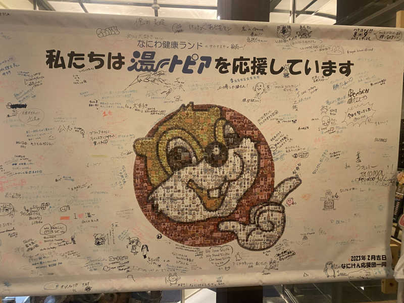🈂️だいこんさんのなにわ健康ランド 湯〜トピアのサ活写真