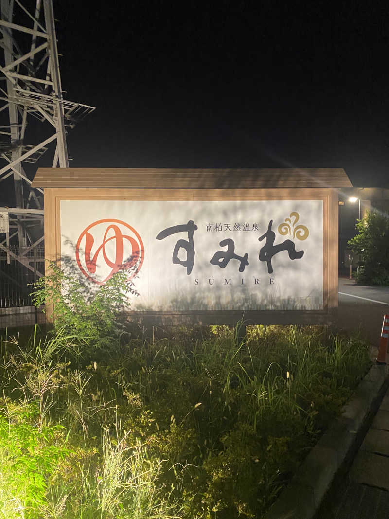 🈂️だいこんさんの南柏天然温泉すみれのサ活写真