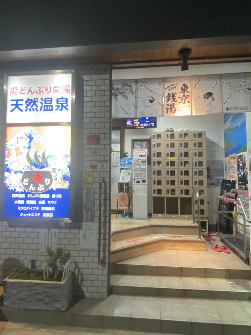 🈂️だいこんさんの天然温泉 湯どんぶり栄湯のサ活写真