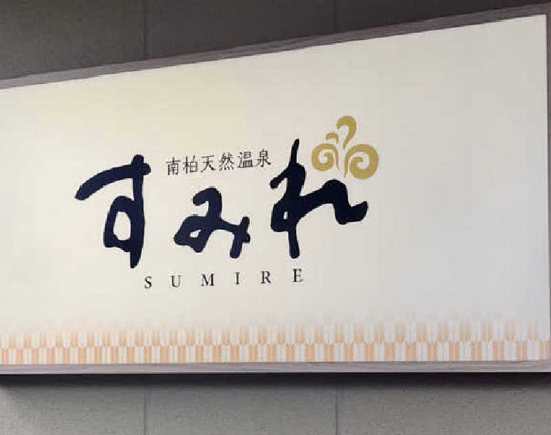 🈂️だいこんさんの南柏天然温泉すみれのサ活写真