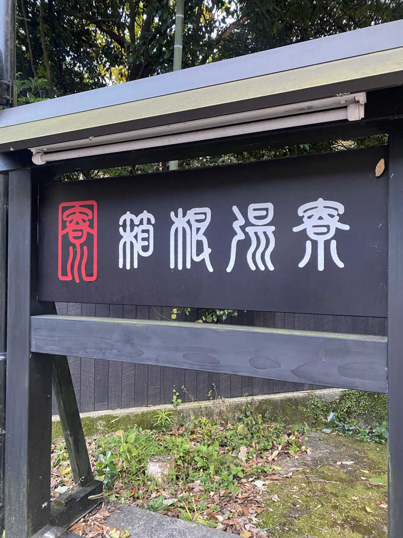 🈂️だいこんさんの箱根湯寮のサ活写真