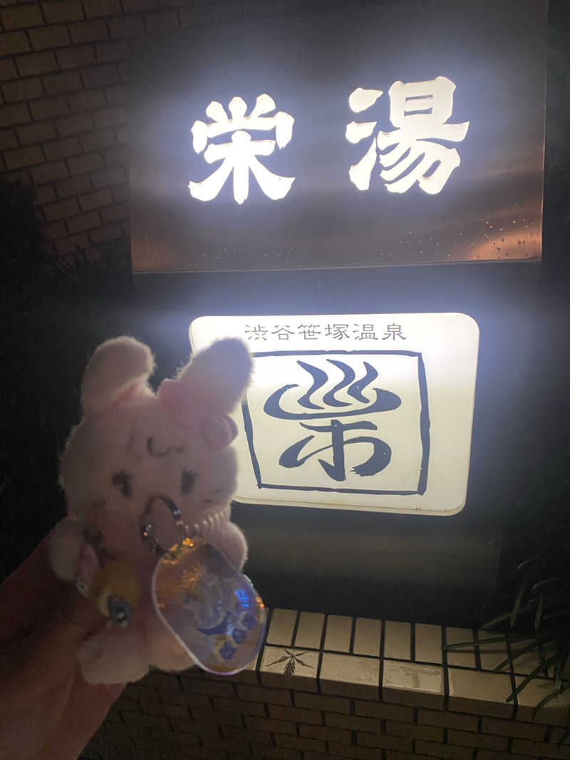 🈂️だいこんさんの渋谷笹塚温泉 栄湯のサ活写真