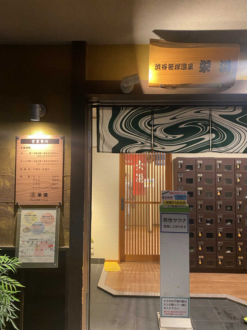 🈂️だいこんさんの渋谷笹塚温泉 栄湯のサ活写真