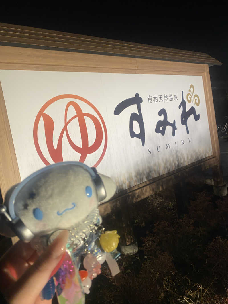 🈂️だいこんさんの南柏天然温泉すみれのサ活写真