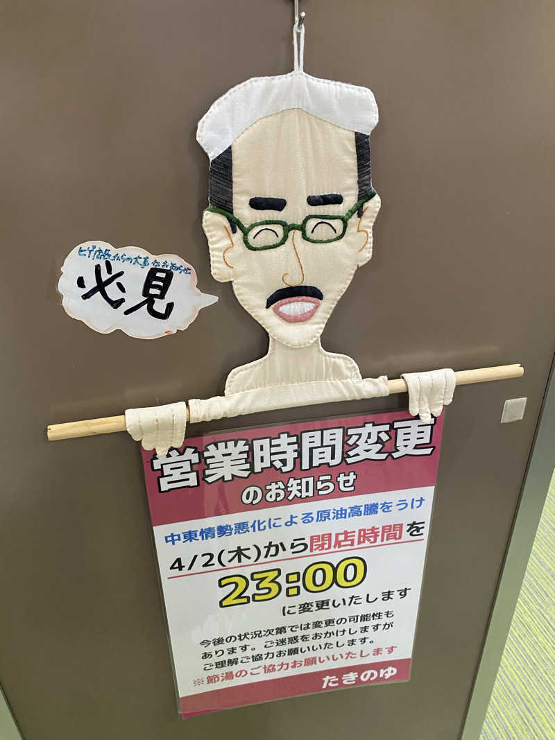 🈂️だいこんさんのお風呂のデパート たきのゆのサ活写真