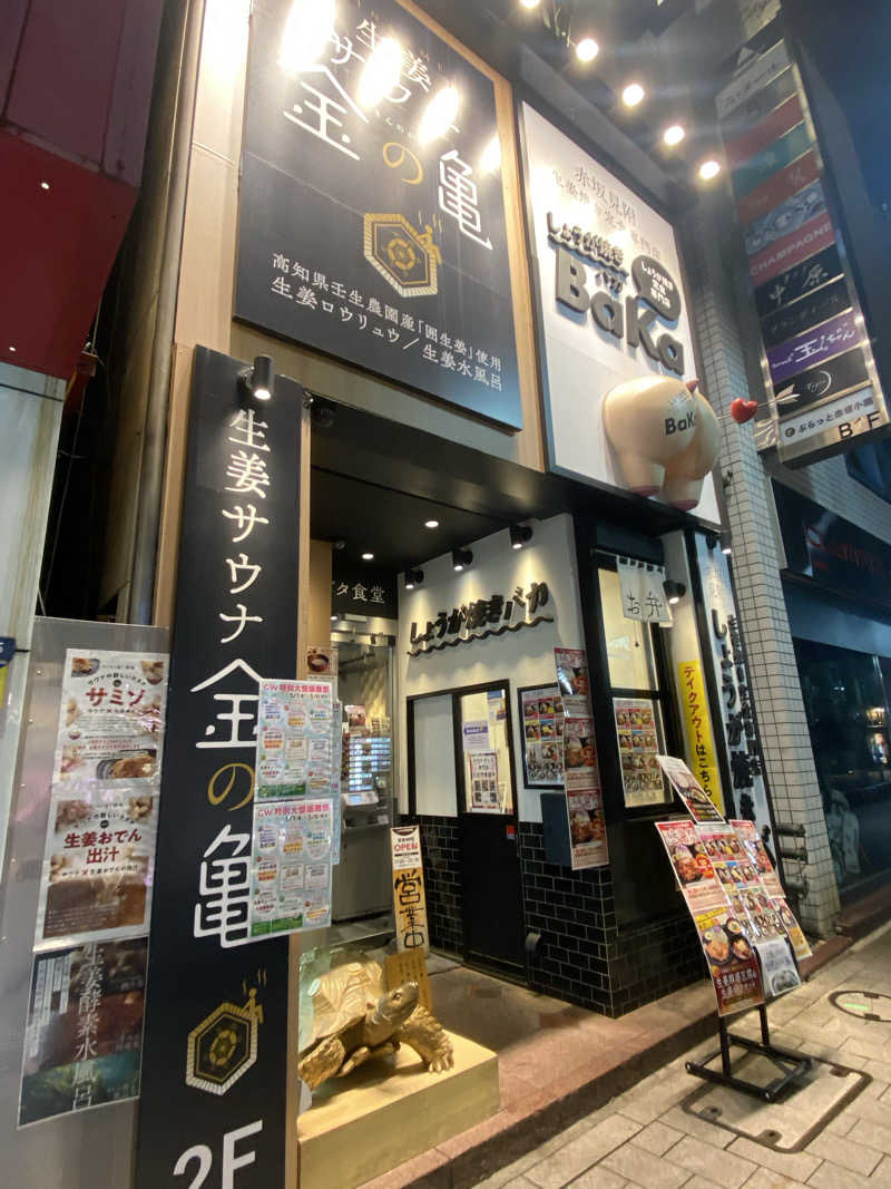 🈂️だいこんさんの生姜サウナ 金の亀のサ活写真