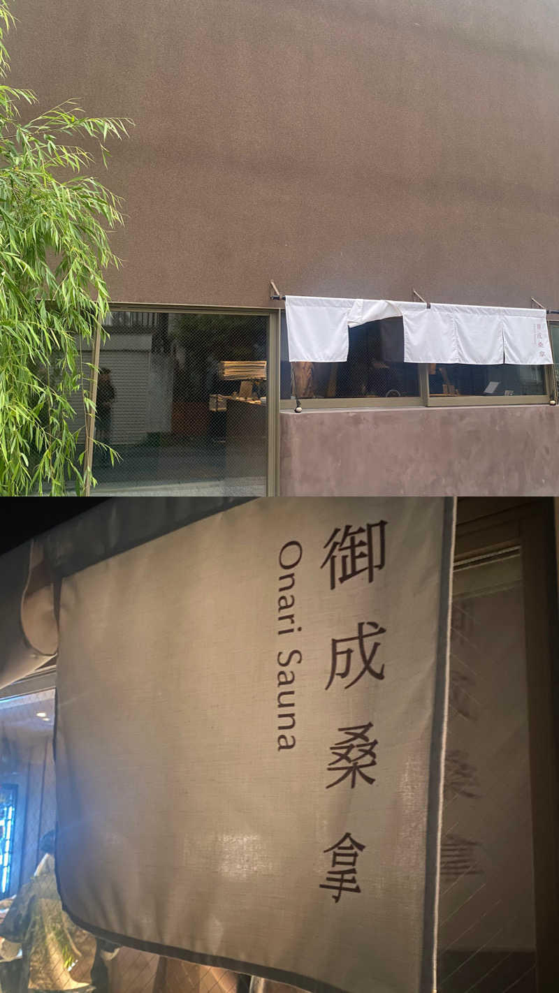 🈂️だいこんさんの御成桑拿のサ活写真