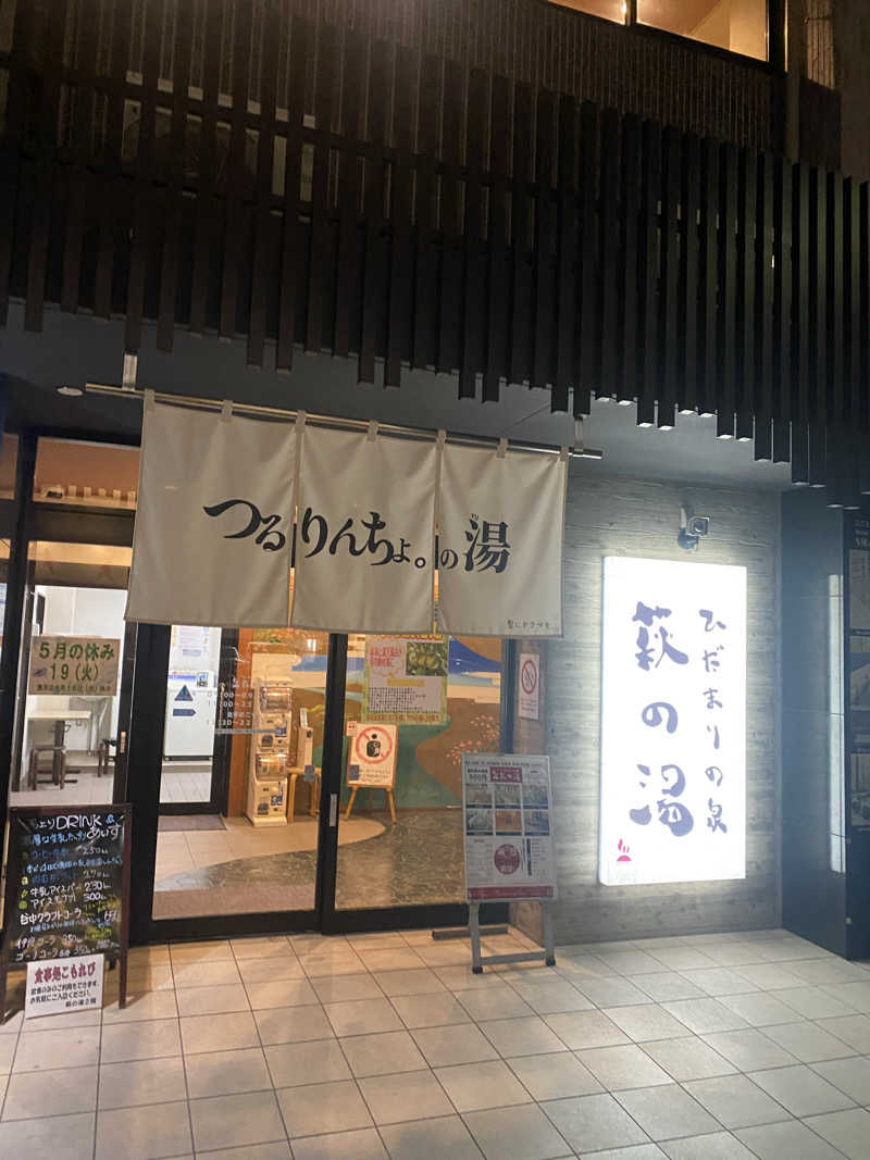 🈂️だいこんさんのひだまりの泉 萩の湯のサ活写真