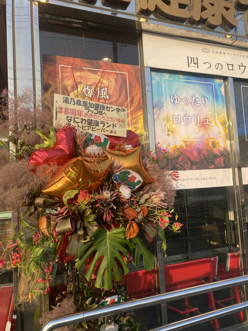 🈂️だいこんさんの湯乃泉 草加健康センターのサ活写真