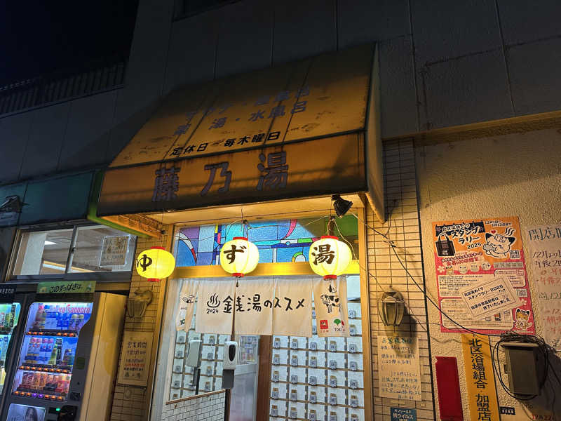 KWさんの藤乃湯のサ活写真