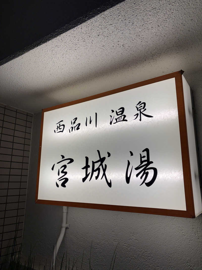 栗東サウナ麺さんの西品川温泉 宮城湯のサ活写真