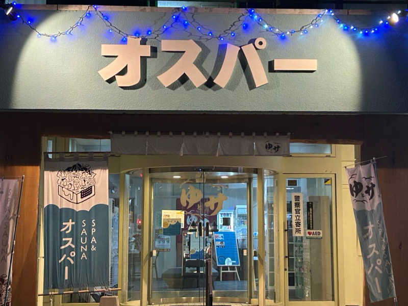 ＣちゃんさんのSPA&SAUNA オスパーのサ活写真