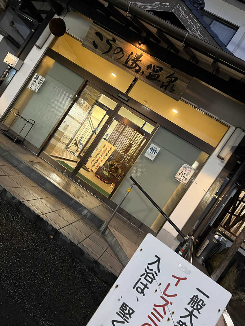 issei saunaさんのこうの湯温泉のサ活写真