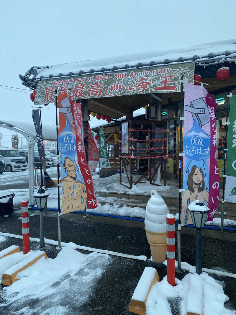 ちわさんの天然温泉 海王のサ活写真