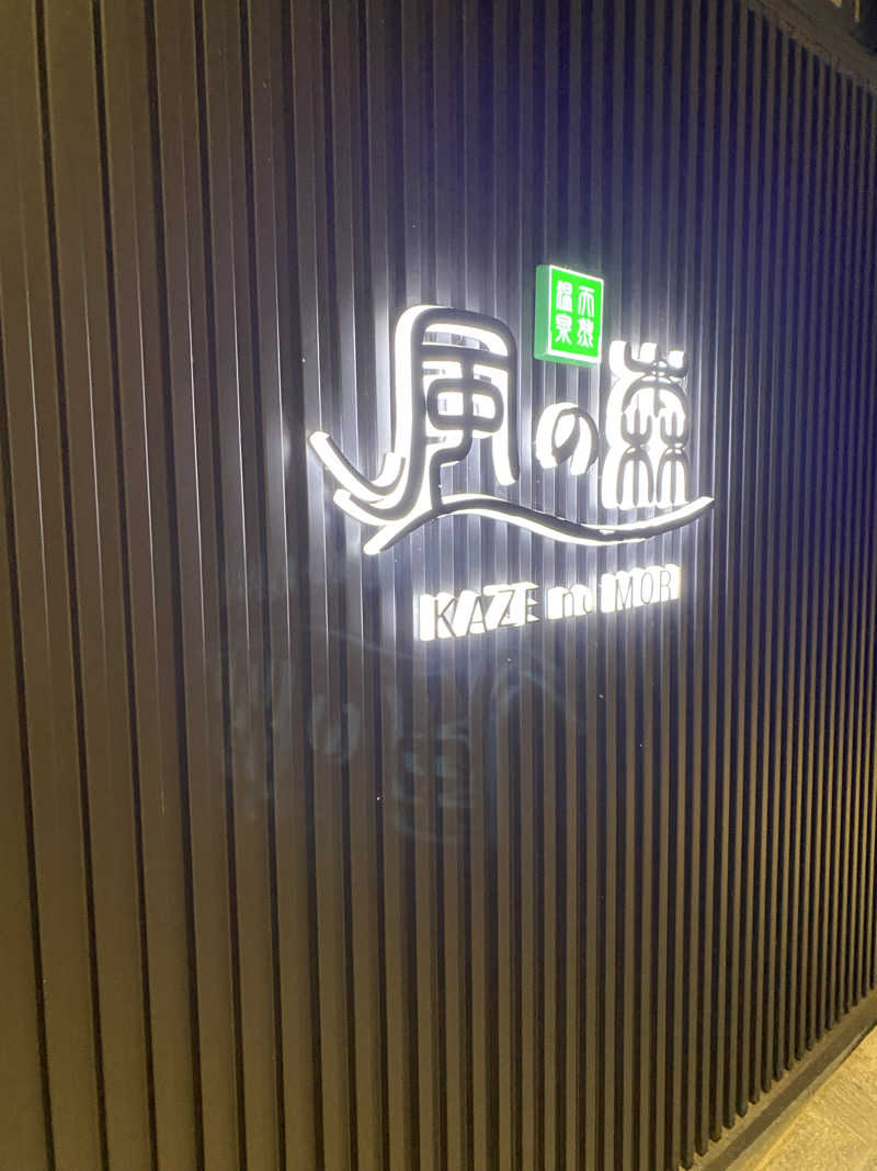 ちわさんの天然温泉 風の森のサ活写真