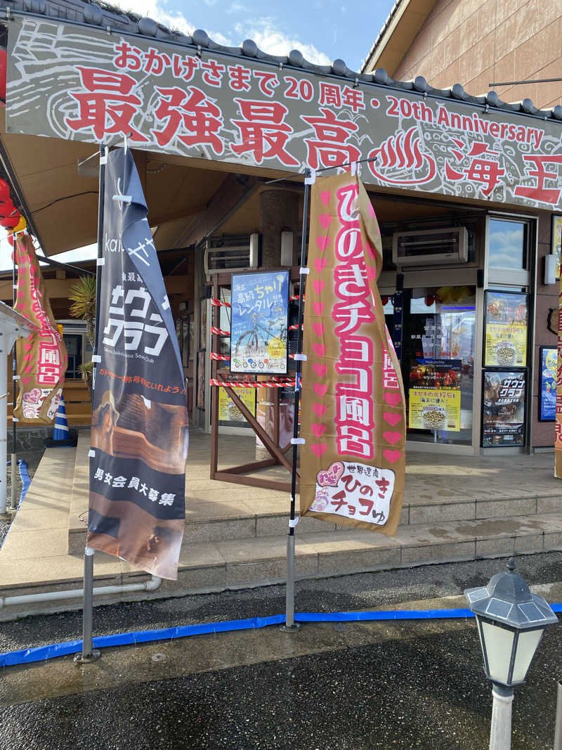 ちわさんの天然温泉 海王のサ活写真