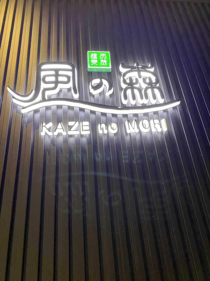 ちわさんの天然温泉 風の森のサ活写真