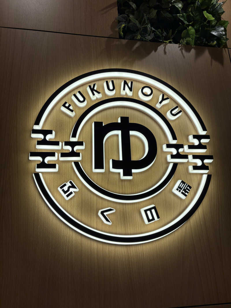 ヒデさんのふくの湯 春日店のサ活写真