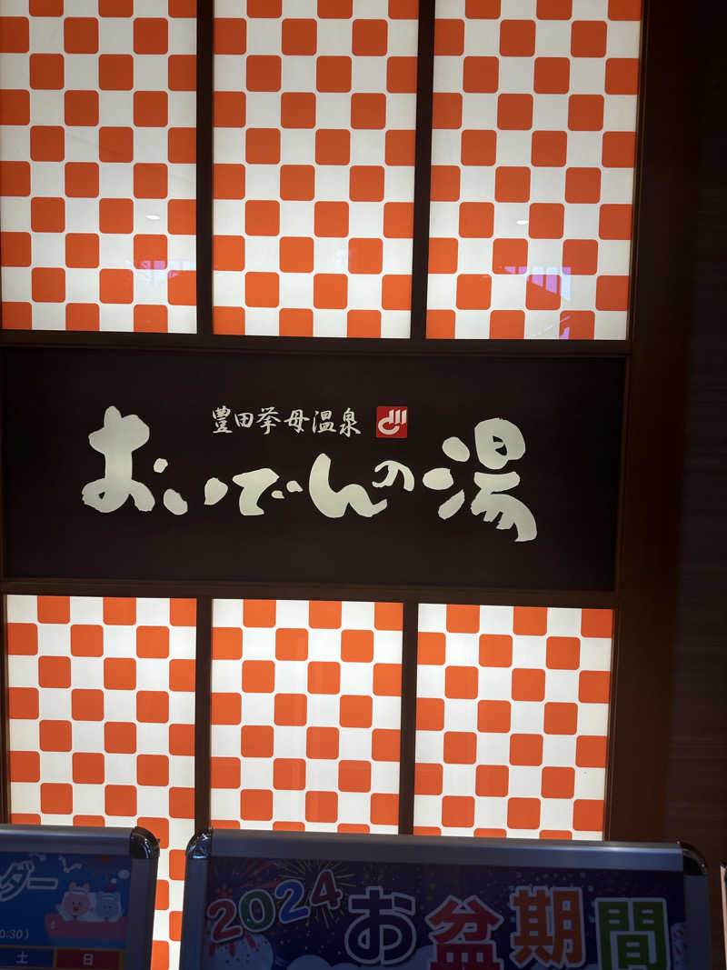 鎌田 仁志さんの豊田挙母温泉 おいでんの湯のサ活写真