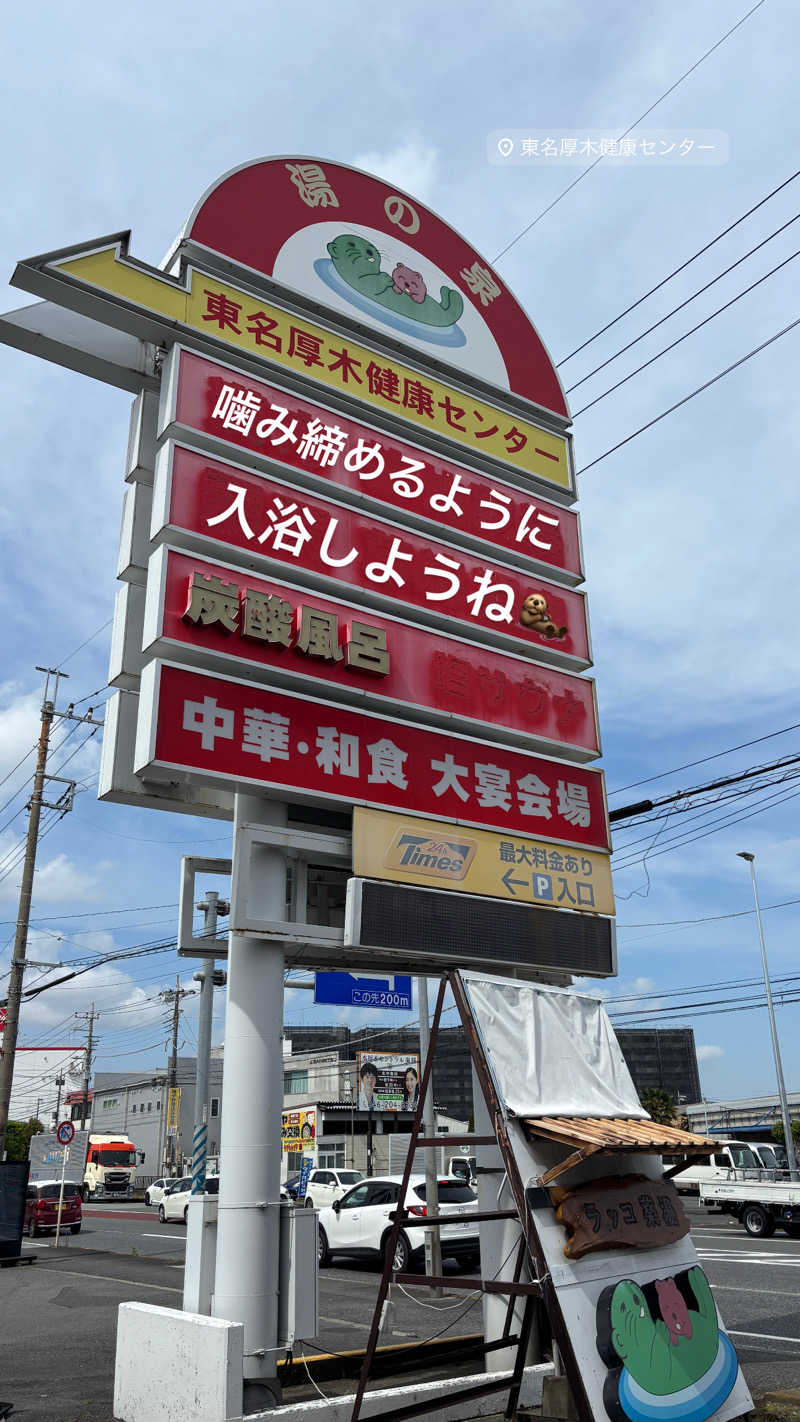 タカさんの湯乃泉 東名厚木健康センターのサ活写真
