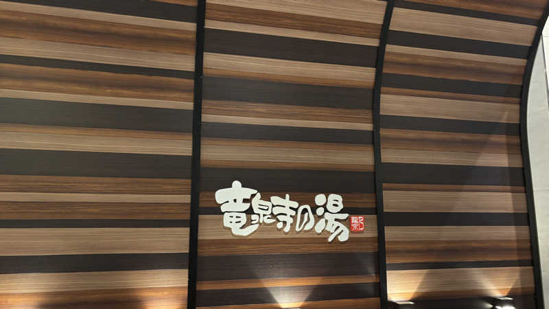タカさんの竜泉寺の湯 八王子みなみ野店のサ活写真