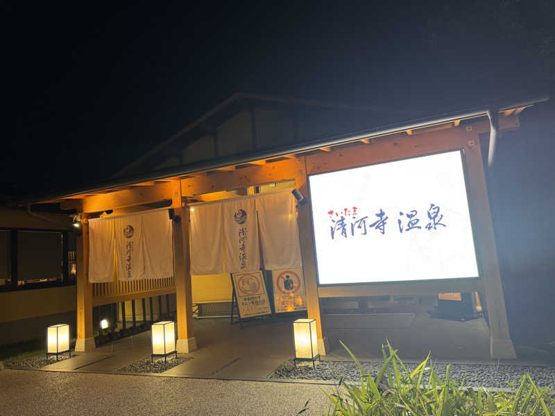 みんみんとさんのさいたま清河寺温泉のサ活写真