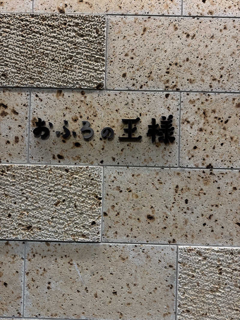 みんみんとさんのおふろの王様 和光店のサ活写真