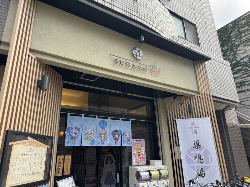 みんみんとさんの巣鴨湯のサ活写真