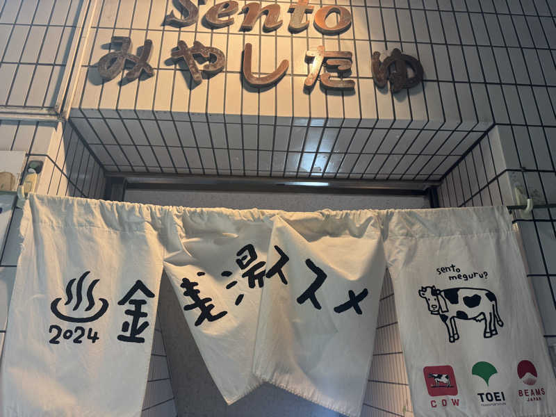 みんみんとさんの宮下湯のサ活写真