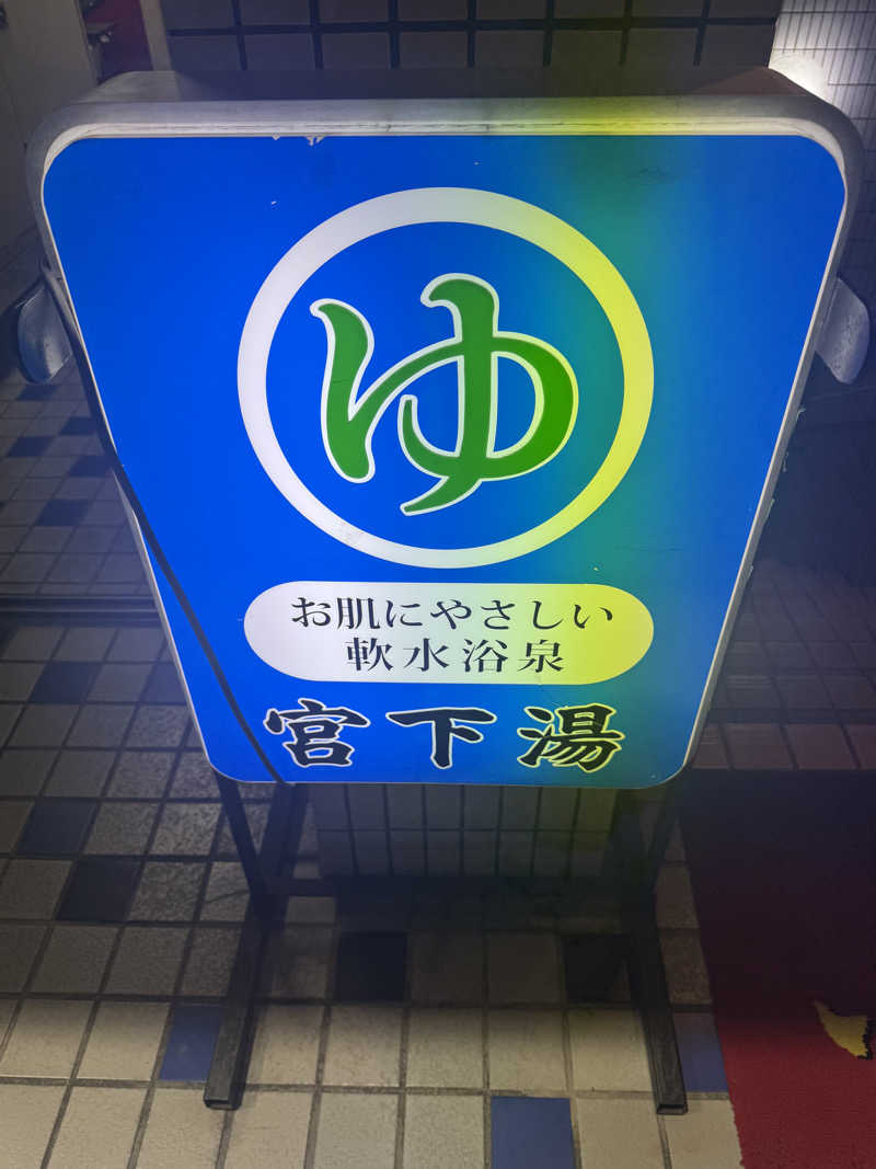 みんみんとさんの宮下湯のサ活写真