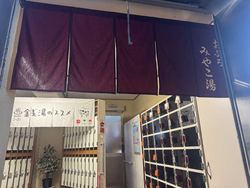 みんみんとさんのみやこ湯のサ活写真