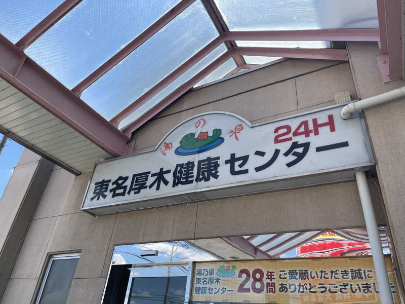 くまちゃんずさんの湯乃泉 東名厚木健康センターのサ活写真