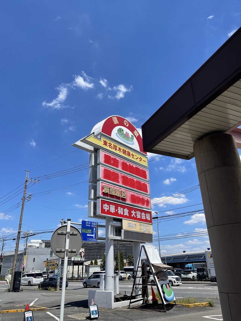 くまちゃんずさんの湯乃泉 東名厚木健康センターのサ活写真